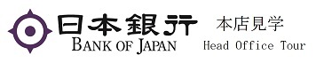 日本銀行本店見学予約サイト/BOJ tour